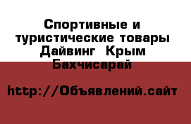 Спортивные и туристические товары Дайвинг. Крым,Бахчисарай